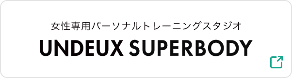 女性専用パーソナルトレーニングスタジオ UNDEUX SUPERBODY