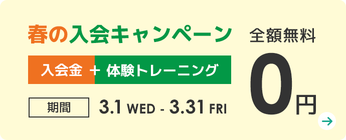入会金・体験トレーニング無料キャンペーン
