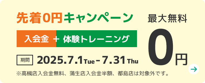 体験トレーニング無料