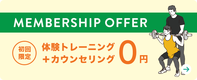 体験トレーニング無料