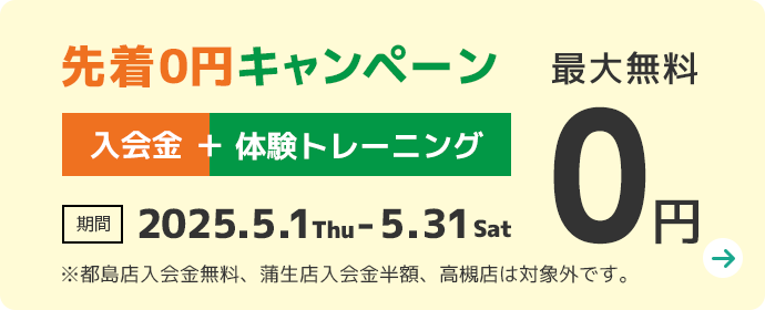 体験トレーニング無料