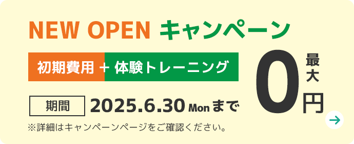 体験トレーニング無料