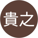 福田貴之