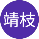 北川靖枝