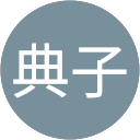 林典子