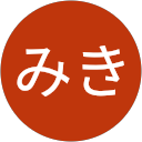 いなみき